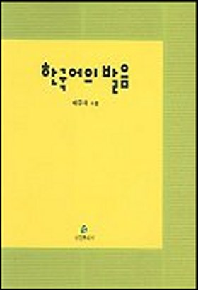 한국어의 발음 겉표지 